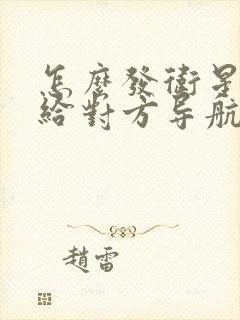 怎么发卫星定位给对方导航