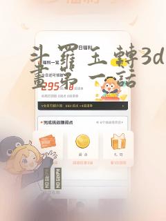 斗罗玉转3d漫画第一话