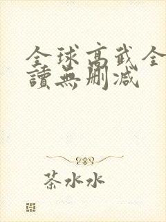 全球高武全文阅读无删减