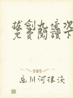 拔剑九亿次漫画免费阅读下拉式六漫画