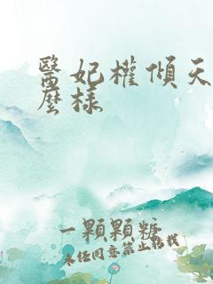 医妃权倾天下怎么样