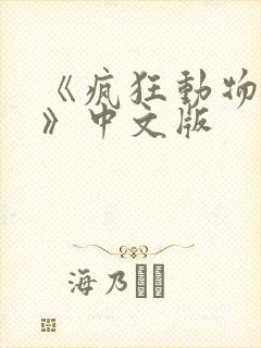《疯狂动物城2》中文版