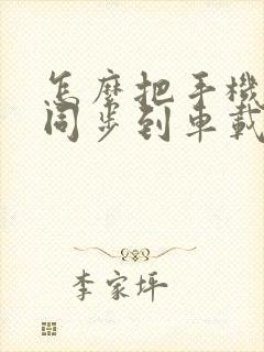 怎么把手机导航同步到车载导航