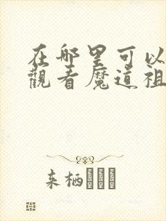 在哪里可以免费观看魔道祖师
