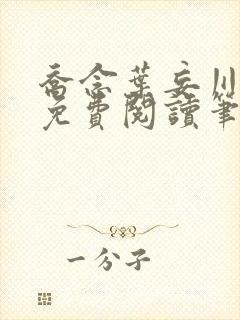 乔念叶妄川全文免费阅读笔趣阁