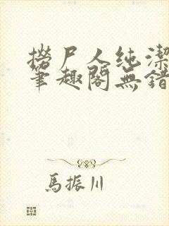 捞尸人纯洁小龙笔趣阁无错版