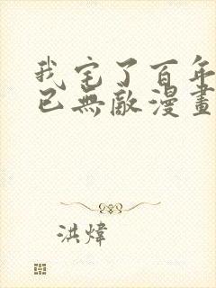 我宅了百年出门已无敌漫画