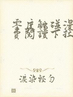 零度触碰漫画免费阅读下拉式快看漫画