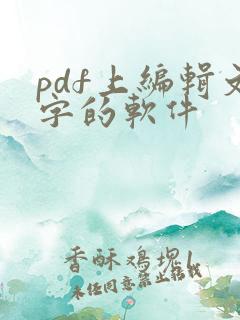 pdf上编辑文字的软件