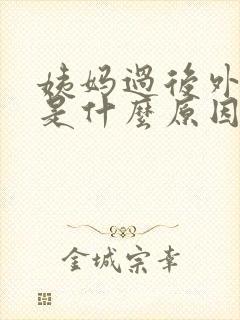姨妈过后外阴痒是什么原因