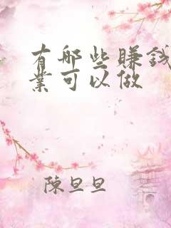 有哪些赚钱的副业可以做