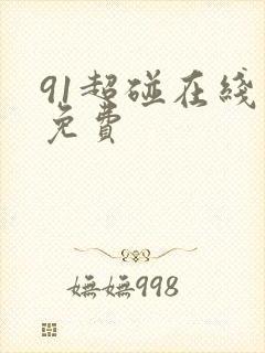 91超碰在线新免费