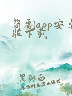 简剧app安卓版下载