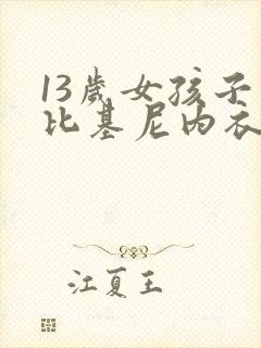 13岁女孩子穿比基尼内衣