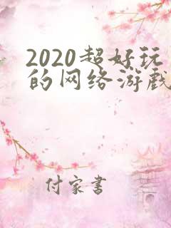 2020超好玩的网络游戏