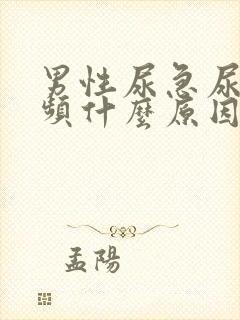 男性尿急尿痛尿频什么原因