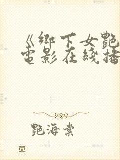《乡下女艳史》电影在线播放