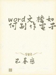 word文档如何制作电子版手写签名