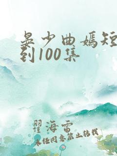 晏少曲嫣短剧1到100集