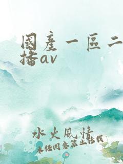 国产一区二区直播av
