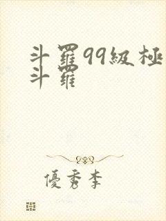 斗罗99级极限斗罗