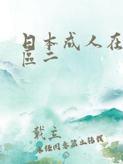 日本成人在线一区二