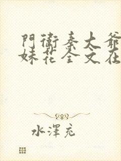 门卫秦大爷插姐妹花全文在线阅读小