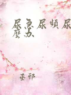 尿急尿频尿黄怎么办