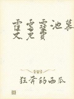霍云霆池慕蓁全文免费