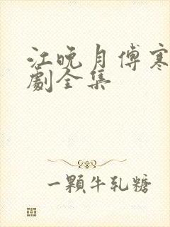 江晚月傅寒川短剧全集