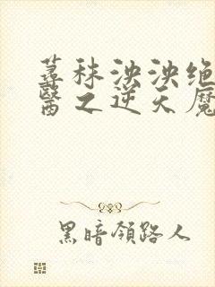 荨秣泱泱绝世神医之逆天魔妃