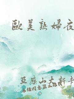欧美熟妇夜夜操