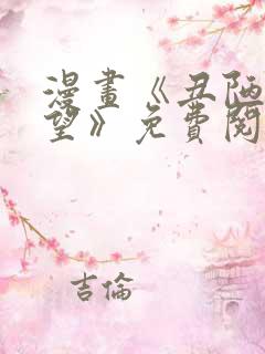 漫画《丑陋的渴望》免费阅读