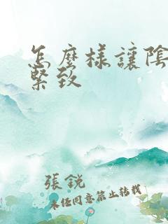 怎么样让阴道变紧致