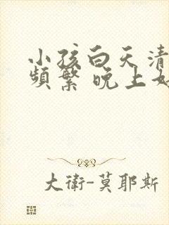 小孩白天清嗓子频繁 晚上好的 什么原因