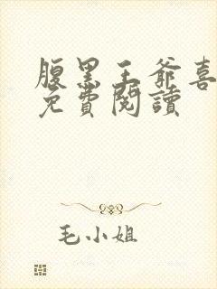 腹黑王爷喜当爹免费阅读