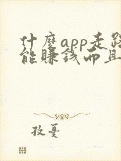 什么app走路能赚钱而且赚的多