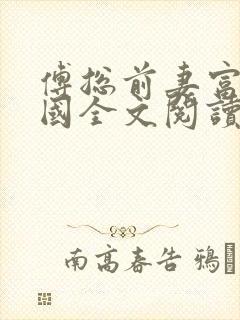 傅总前妻富可敌国全文阅读全文