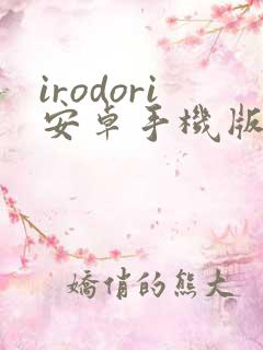 irodori安卓手机版下载