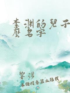 李渊的儿子叫什么名字