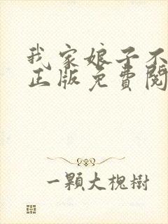 我家娘子不对劲正版免费阅读全集