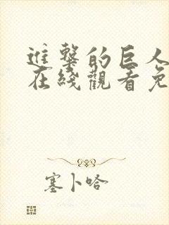 进击的巨人漫画在线观看免费