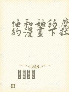 他和她的魔法契约漫画下拉式