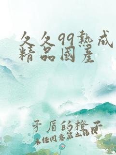 久久99热成人精品国产