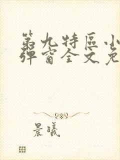 第九特区小说无弹窗全文免费阅读