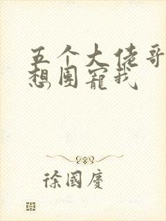 五个大佬哥哥总想团宠我