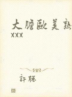 大胆欧美熟妇xxxx