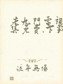 老九门电视剧全集免费.下载