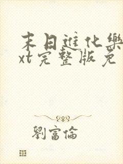 末日进化乐园txt完整版免费