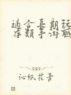 适合长期玩的生存类手游联机
